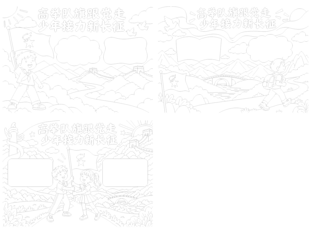 建队日五年级小书写区3套勾线涂色版预览