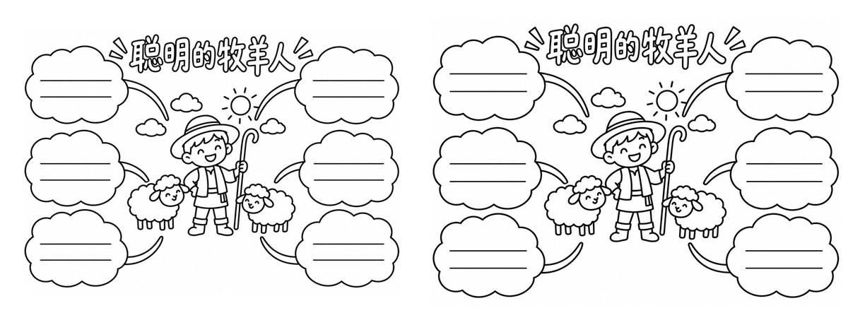 聪明的牧羊人手绘艺术字云朵留白勾线涂色版预览